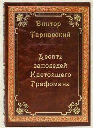 Десять заповедей Настоящего Графомана