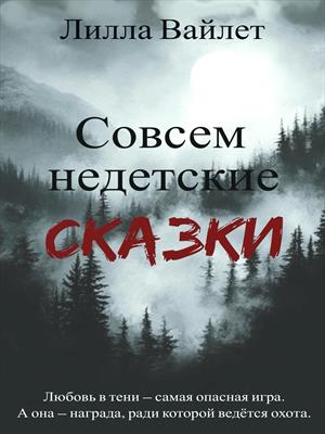Совсем недетские сказки