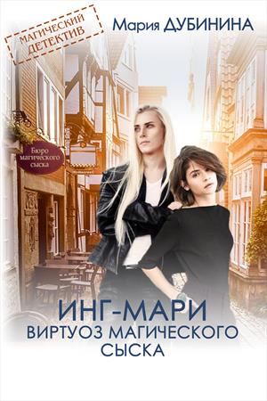 Инг-Мари. Виртуоз магического сыска Инг-Мари. Виртуоз магического сыска