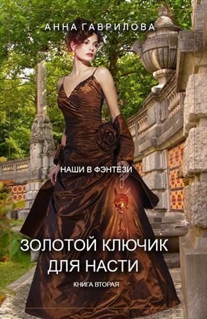 Золотой ключик для Насти. Книга 2