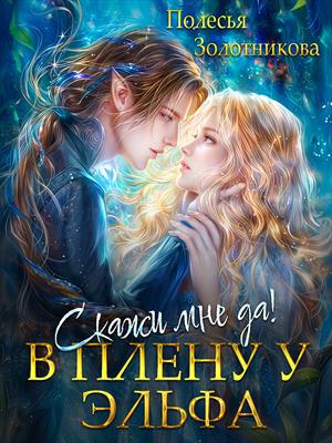 В плену у эльфа. Скажи мне да! В плену у эльфа. Скажи мне да!