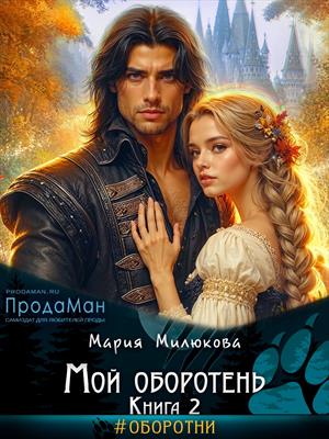 Мой оборотень. Книга 2.