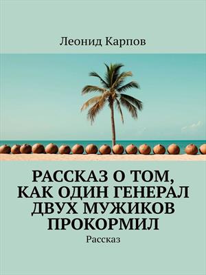 Рассказ о том, как один генерал двух мужиков прокормил