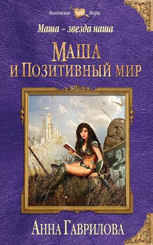Маша 1. Маша и Позитивный мир Маша 1. Маша и Позитивный мир