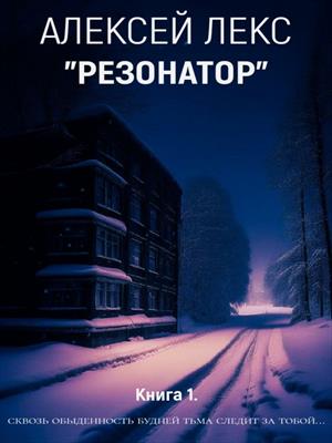 РЕЗОНАТОР