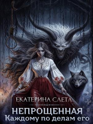 Непрощенная