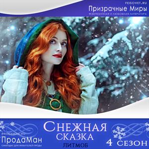 Серия «Снежная сказка». Сезон 4 Серия «Снежная сказка». Сезон 4