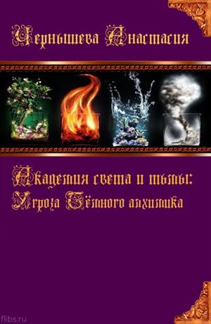 Академия света и тьмы: Угроза Тёмного алхимика