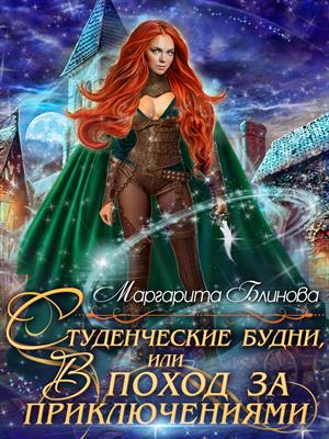 Студенческие будни, или В поход за приключениями