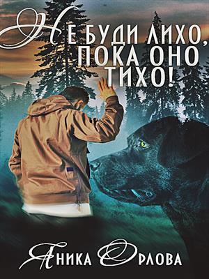 Не буди лихо, пока оно тихо! Не буди лихо, пока оно тихо!
