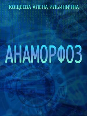 Анаморфоз