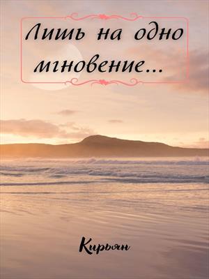 Лишь на одно мгновение...