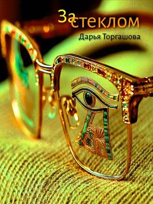 За стеклом