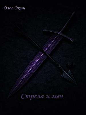 Стрела и меч
