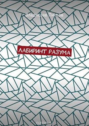 Лабиринт разума Лабиринт разума