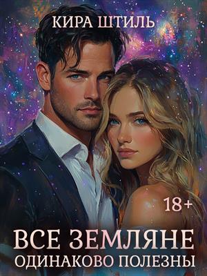 Все земляне одинаково полезны