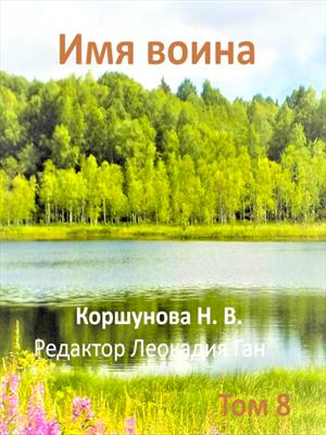 Имя воина. Том 8