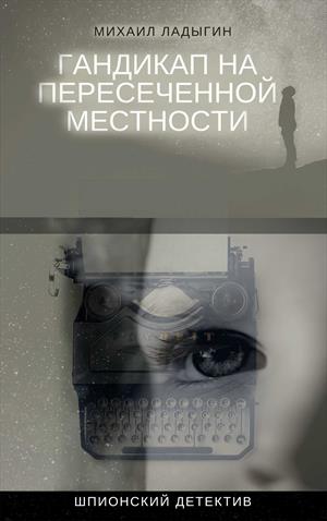 Гандикап на пересеченной местности Гандикап на пересеченной местности