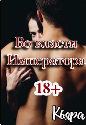 Во власти императора Во власти императора