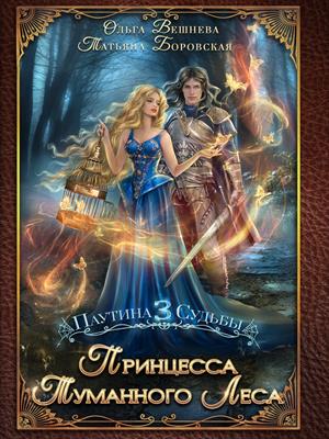 Принцесса Туманного леса