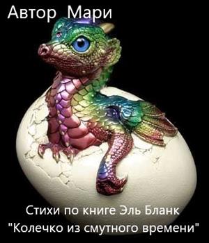 Стихи  по мотивам книги  Эль Бланк