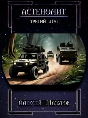 Астенолит. Третий этап. Ознакомительный фрагмент.