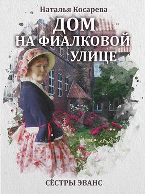 Дом на Фиалковой улице Дом на Фиалковой улице