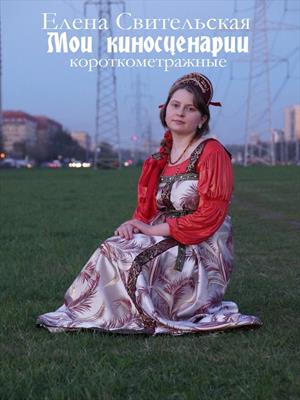 Мои киносценарии: короткометражные Мои киносценарии: короткометражные