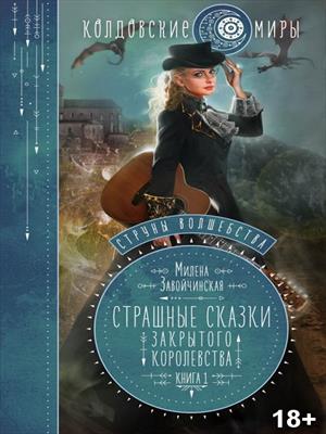 Страшные сказки закрытого королевства Страшные сказки закрытого королевства