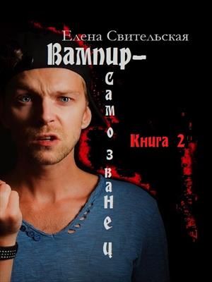 Вампир-самозванец. Книга 2