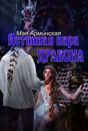 Читать про истинные пары драконов. Любовное фэнтези. Любовные романы про оборотней и драконов истинная пара. Искушение стального дракона. Истинная пара дракона.