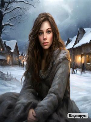 Братец Апрель. Недетская зимняя сказка.