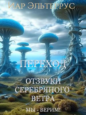 Отзвуки серебряного ветра. Мы — верим! Переход