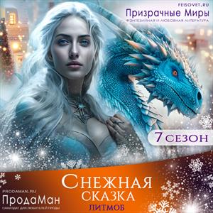 Снежная сказка. Сезон 7