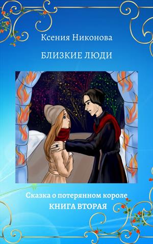 Сказка о потерянном короле-2. Близкие люди