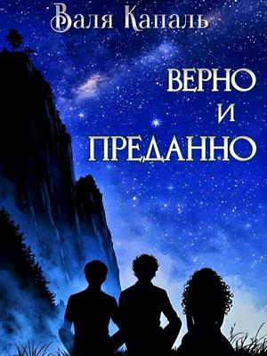 Верно и преданно