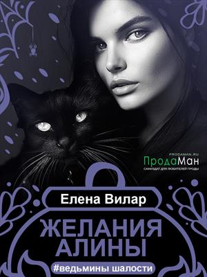 Ведьмины шалости. Желание Алины