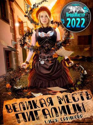 Великая месть Пигалицы Великая месть Пигалицы