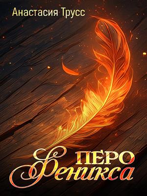 Перо феникса