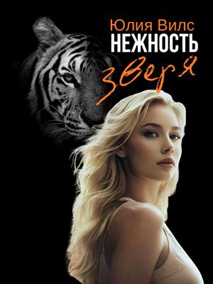 Нежность зверя