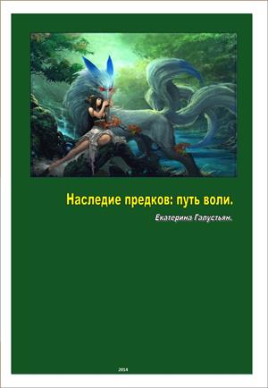 Наследие предков: путь воли.