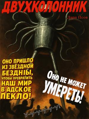 Двухколонник