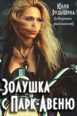 Золушка с Парк-Авеню Золушка с Парк-Авеню