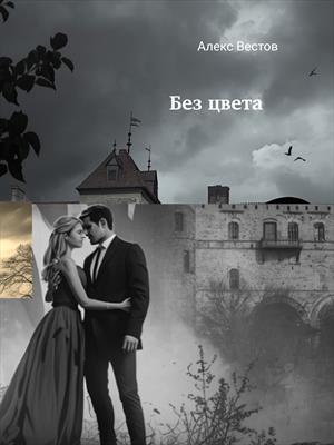 Без цвета