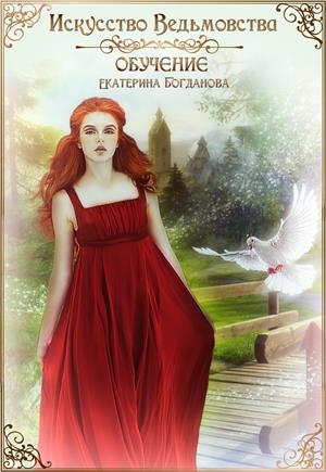 Искусство ведьмовства. Обучение Искусство ведьмовства. Обучение