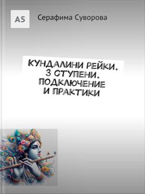 Кундалини рейки. Подключение и практики Кундалини рейки. Подключение и практики