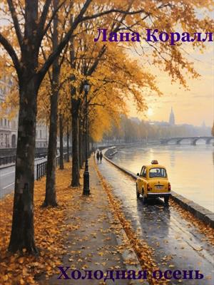 Холодная осень