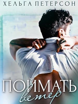 Поймать ветер Поймать ветер