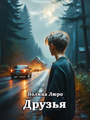 Друзья детства