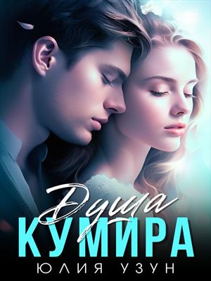 Душа кумира Душа кумира